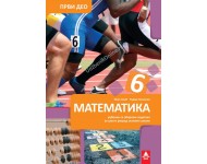 Matematika 6, udžbenik sa zbirkom zadataka 1. deo  